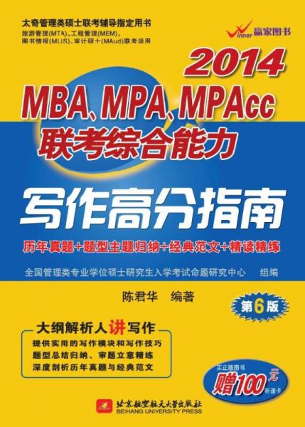 大纲解析人讲写作：陈君华2014MBA、MPA、MPAcc联考综合能力写作高分指南