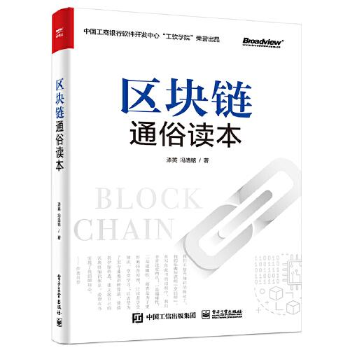 區(qū)塊鏈通俗讀本