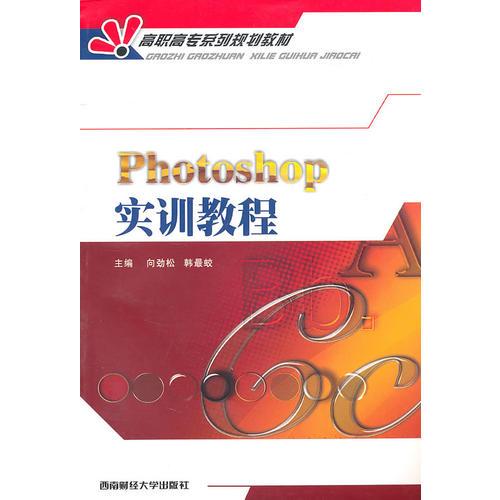 Photoshop實訓(xùn)教程——高職高專系列規(guī)劃教材