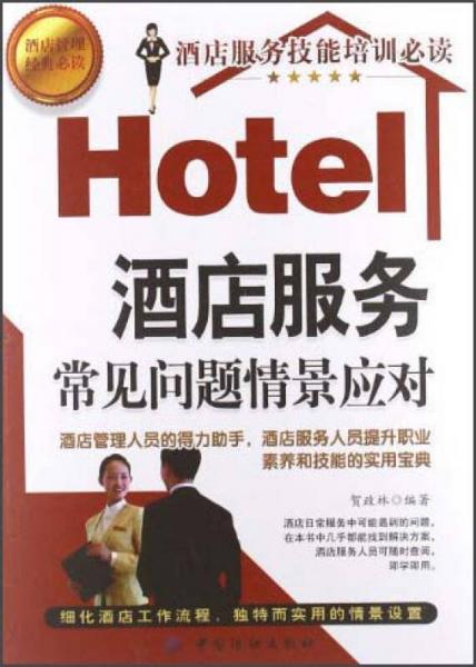 酒店服務(wù)常見問題情景應(yīng)對(duì)