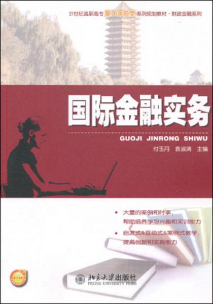 國際金融實務