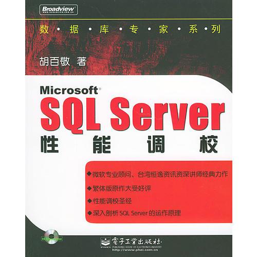 Microsoft SQL Server性能调校