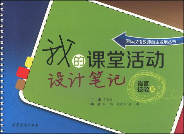 国际汉语教师自主发展丛书：我的课堂活动设计笔记（语言技能篇）