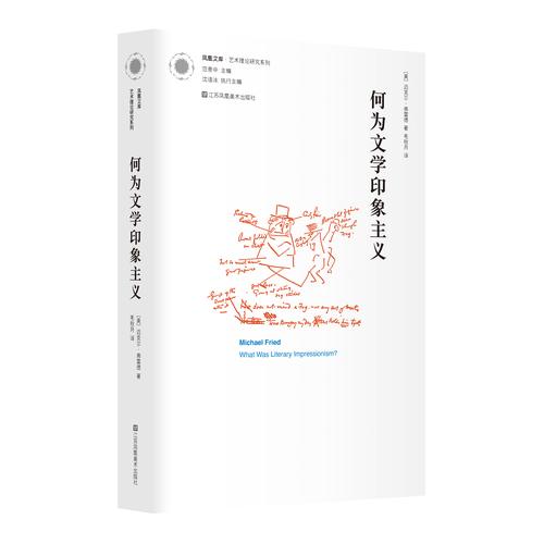 鳳凰文庫藝術(shù)理論研究系列-何為文學(xué)印象主義