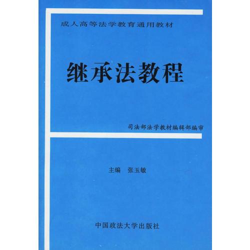 继承法教程——成人高等法学教育通用教材