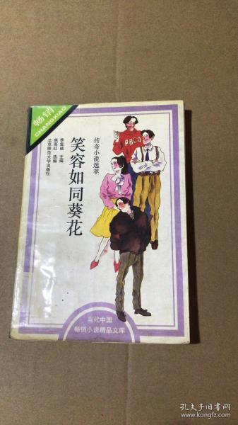 笑容如同葵花:傳奇小說選萃