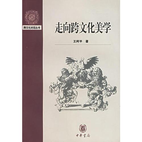 走向跨文化美學(xué)