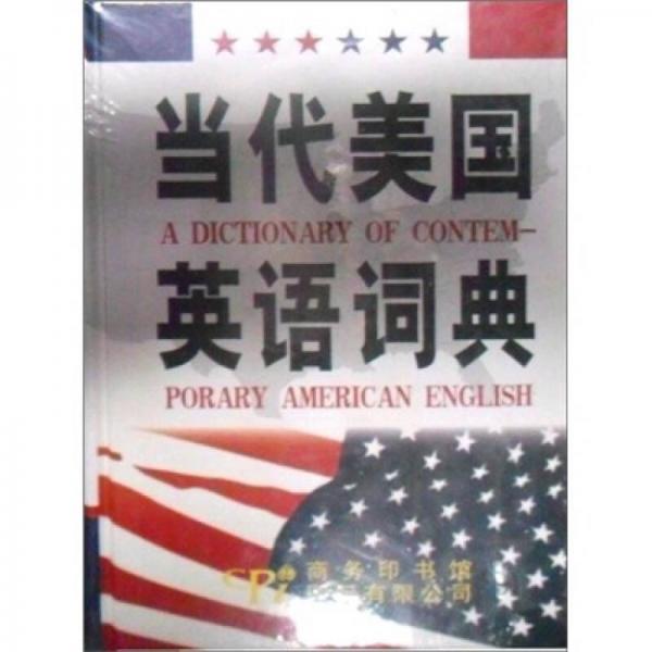 當代美國英語詞典