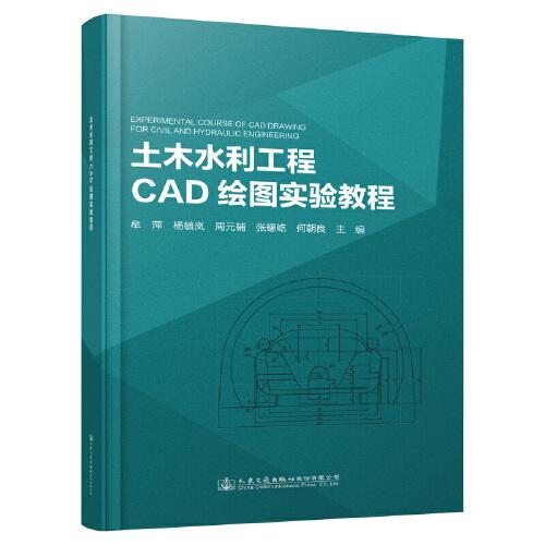土木水利工程CAD繪圖實(shí)驗(yàn)教程