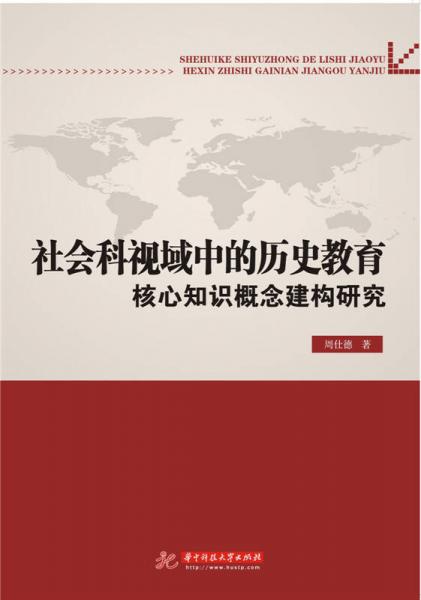 社會科視域中的歷史教育核心知識概念建構(gòu)研究