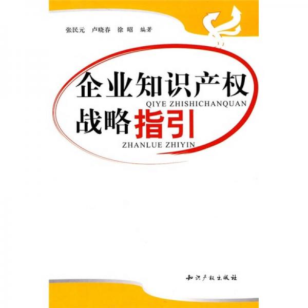 企業(yè)知識產(chǎn)權(quán)戰(zhàn)略指引