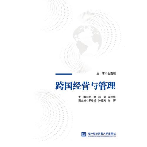 跨國(guó)經(jīng)營(yíng)與管理