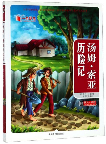 湯姆·索亞歷險記/一本好書