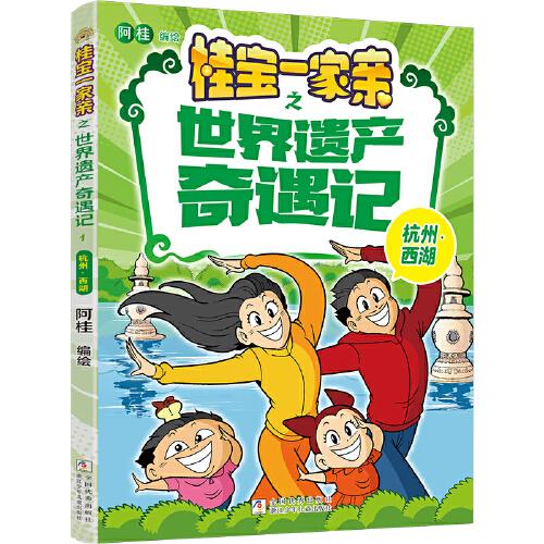 桂宝一家亲之世界遗产奇遇记：杭州?西湖
