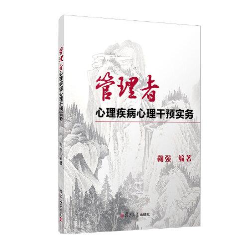 管理者心理疾病心理干預(yù)實(shí)務(wù)