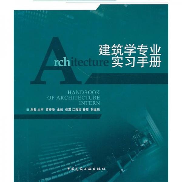 建筑学专业实习手册