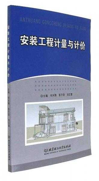 安裝工程計量與計價