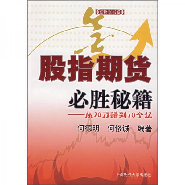 股指期貨必勝秘籍：從20萬賺到10個(gè)億