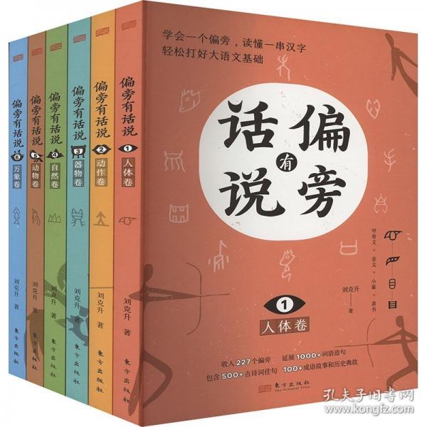 偏旁有話說（全六冊）