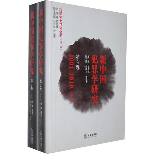 新中國(guó)犯罪學(xué)研究第1卷、第2卷、第3卷 上下