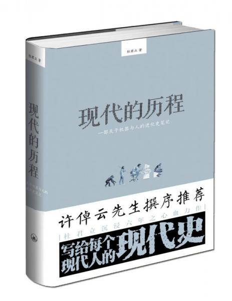 现代的历程：一部关于机器与人的进化史笔记