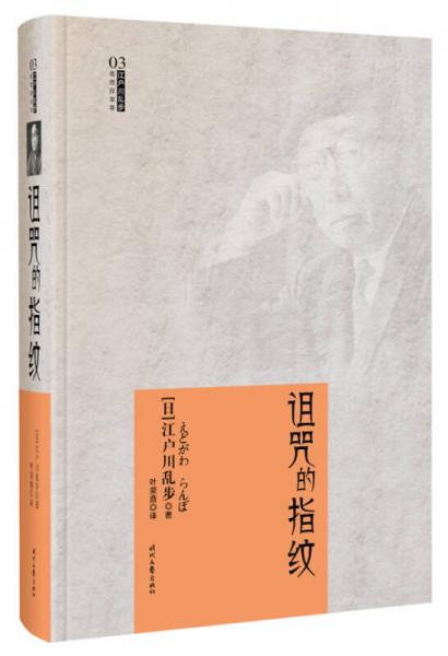 江户川乱步推理探案集：诅咒的指纹（精装）