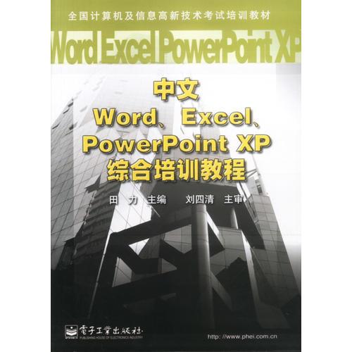 中文WordExcelPowerPointXP综合培训教程