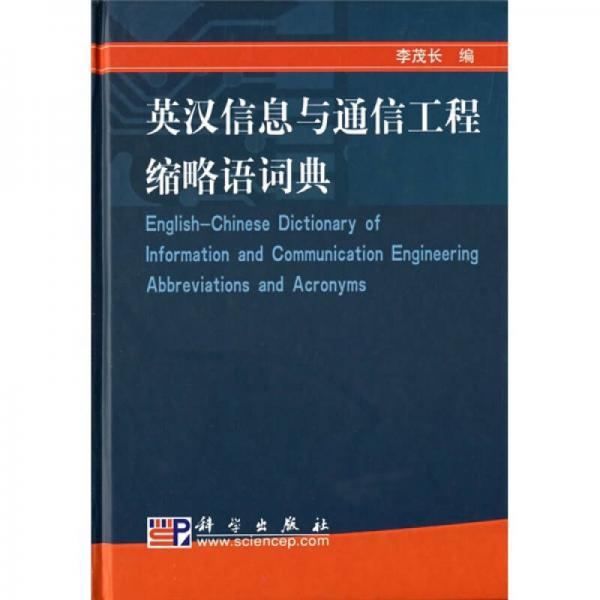 英漢信息與通信工程縮略語(yǔ)詞典