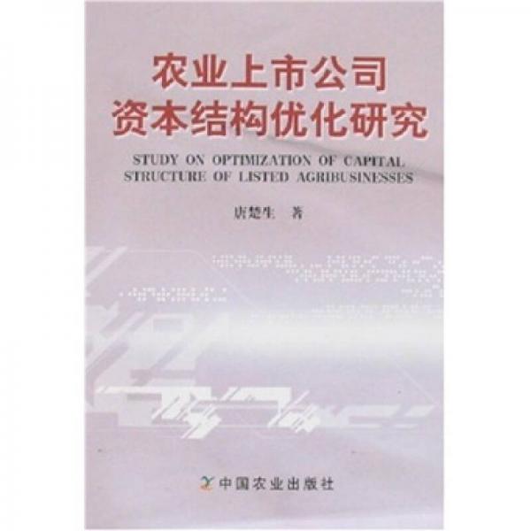 農(nóng)業(yè)上市公司資本結(jié)構(gòu)優(yōu)化研究