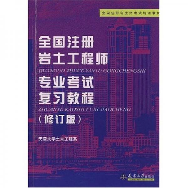 全国注册岩土师考试培训教材：全国注册岩土工程师专业考试复习教程（修订版）