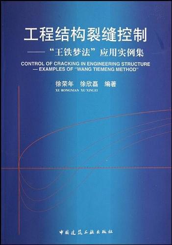 工程结构裂缝控制——“王铁梦法”应用实例集