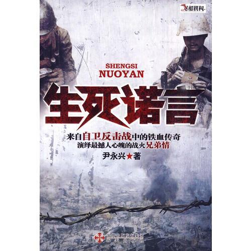 生死諾言