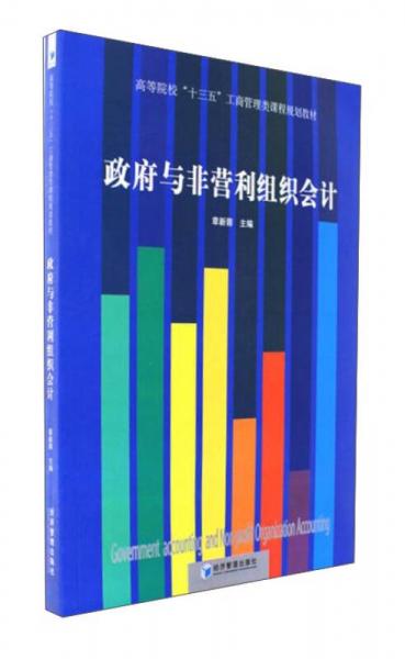 政府與非營利組織會計