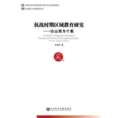 抗戰(zhàn)時(shí)期區(qū)域教育研究：以山西為個(gè)案