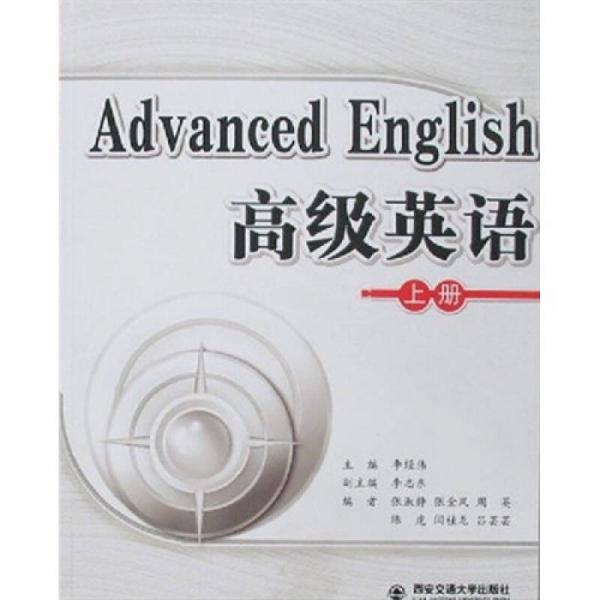 高級(jí)英語(yǔ)（上）