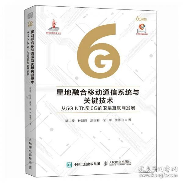 星地融合移動(dòng)通信系統(tǒng)與關(guān)鍵技術(shù)從5G NTN到6G的衛(wèi)星互聯(lián)網(wǎng)發(fā)展