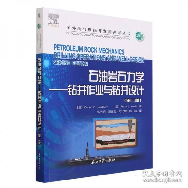 石油巖石力學(xué)--鉆井作業(yè)與鉆井設(shè)計(jì)/國(guó)外油氣勘探開(kāi)發(fā)新進(jìn)展叢書(shū)