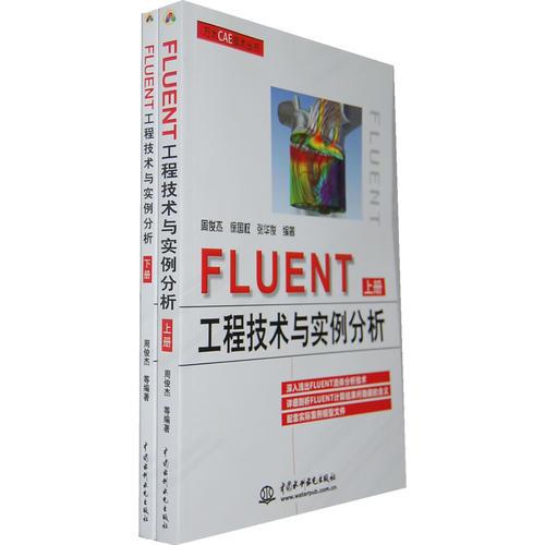 FLUENT工程技術(shù)與實(shí)例分析（上下）