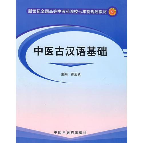 中醫(yī)古漢語基礎——新世紀全國高等中醫(yī)藥院院七年制規(guī)劃教材