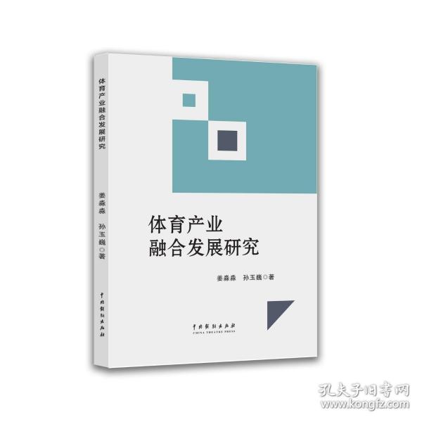 体育产业融合发展研究