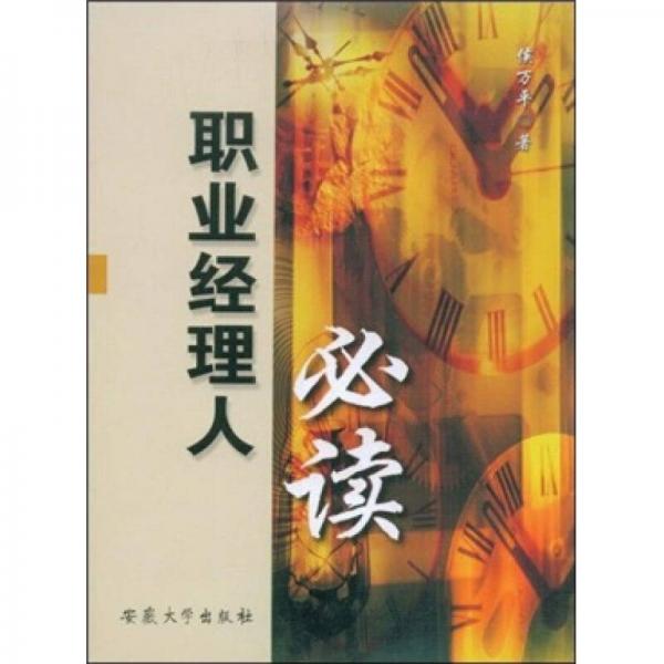 職業(yè)經(jīng)理人必讀