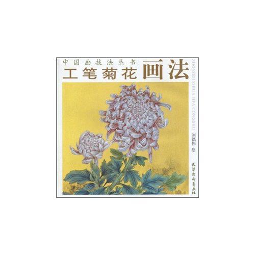 工筆菊花畫法
