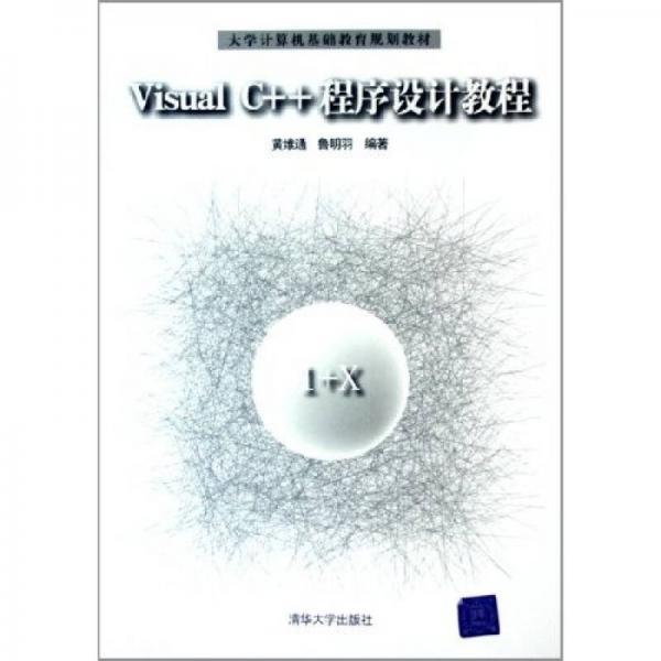 Visual C++程序設計教程(大學計算機基礎教育規(guī)劃教材)