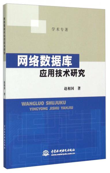 網(wǎng)絡數(shù)據(jù)庫應用技術研究