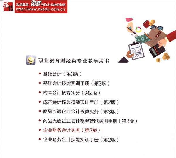 企業(yè)財務(wù)會計實務(wù)（第2版）
