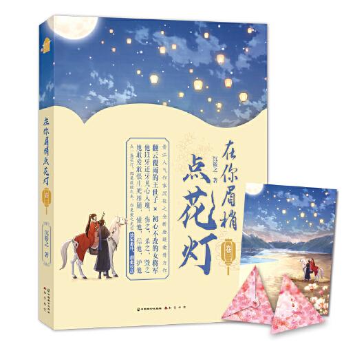 在你眉梢點(diǎn)花燈（卷三）