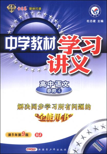 天星教育·中学教材学习讲义：高中语文（必修4）（RJ）（第9年第9版）（2014年）