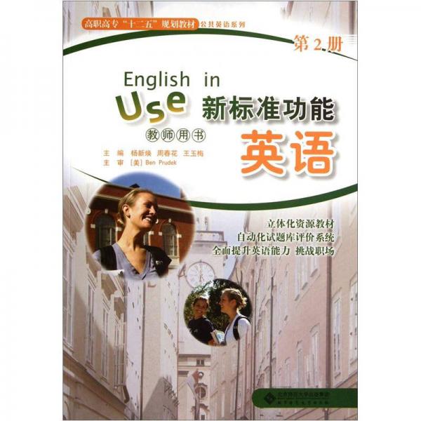 高職高專十二五規(guī)劃教材·公共英語系列：新標(biāo)準(zhǔn)功能英語（教師用書）（第2冊）