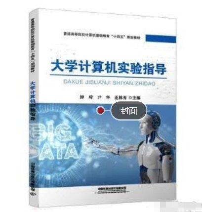 大學(xué)計(jì)算機(jī)實(shí)驗(yàn)指導(dǎo) 鐘琦 尹華 范林秀中國鐵道出版社有限公司 9787113282707