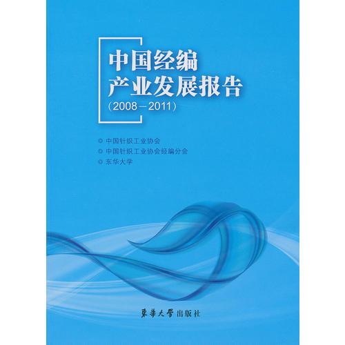 中國經(jīng)編產(chǎn)業(yè)發(fā)展報告